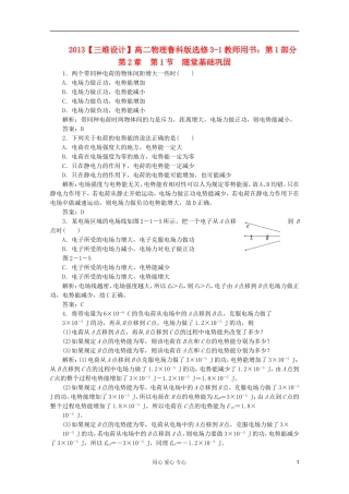 【三维设计】2013高中物理-教师用书-第1部分-第2章-第1节-随堂基础巩固-鲁科版选修3-1