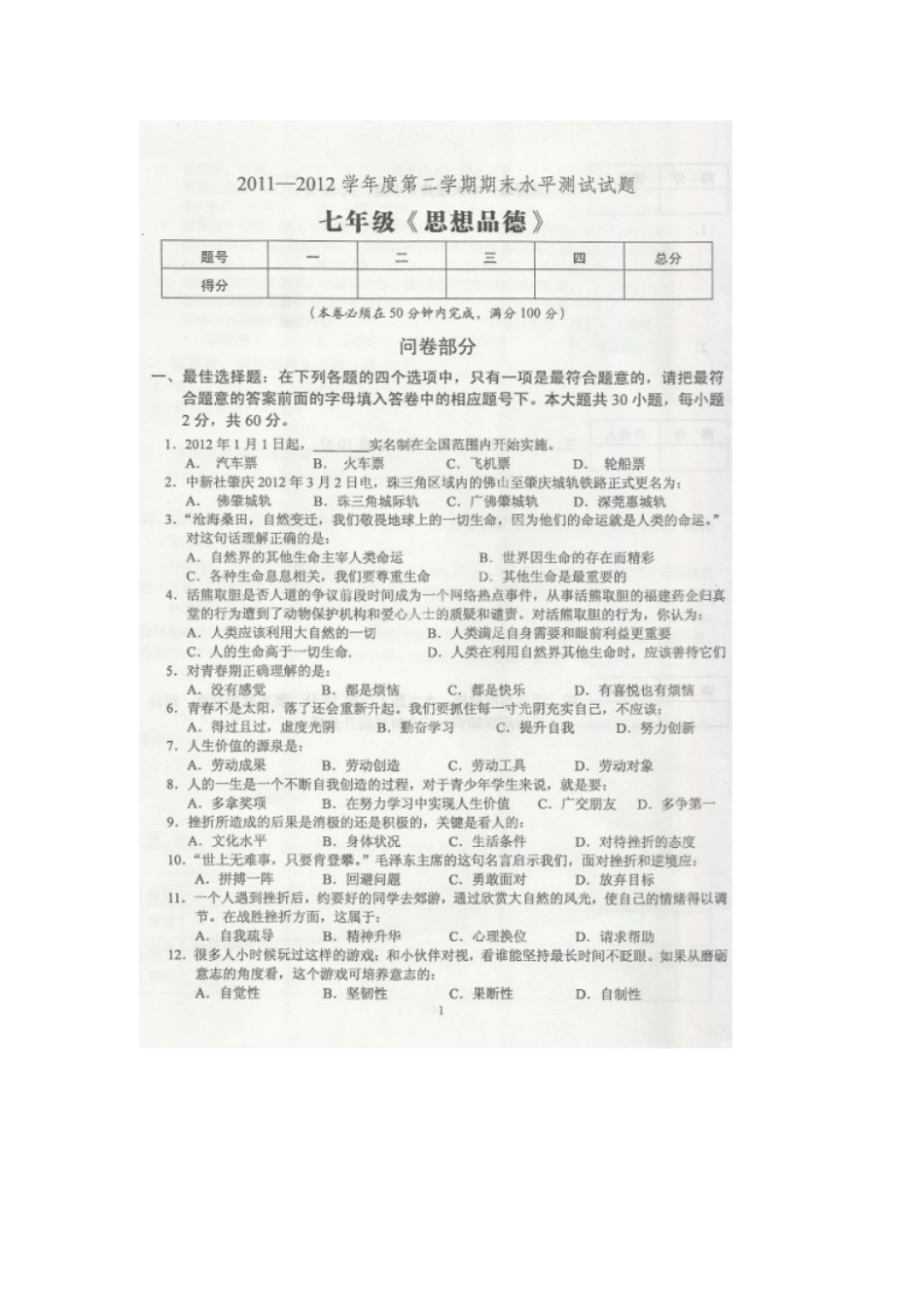 广东省肇庆市第四中学2011-2012学年七年级政治下学期期末水平测试试题(扫描版)-人教新课标版_第1页