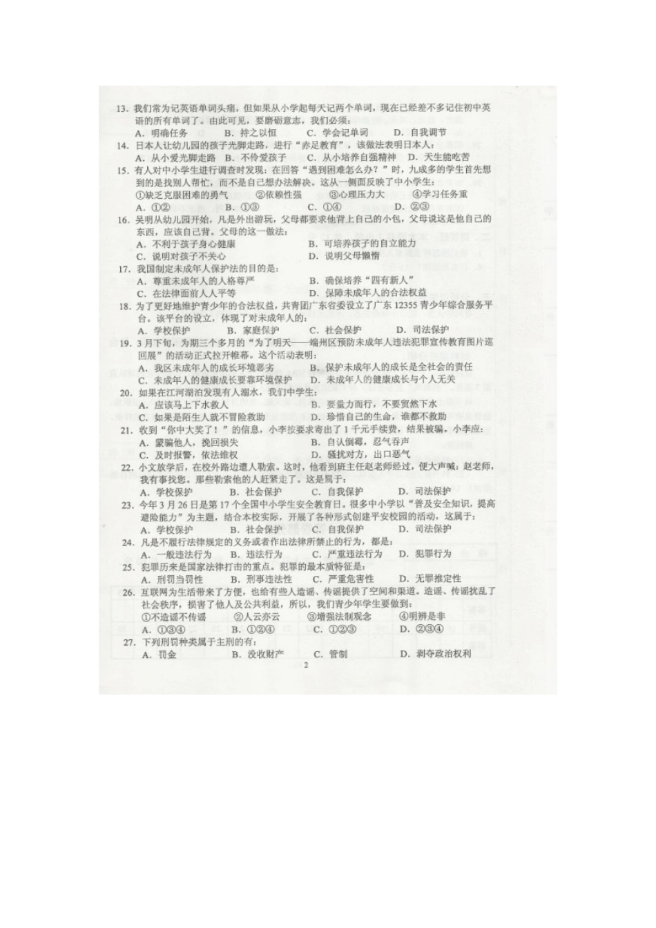 广东省肇庆市第四中学2011-2012学年七年级政治下学期期末水平测试试题(扫描版)-人教新课标版_第2页