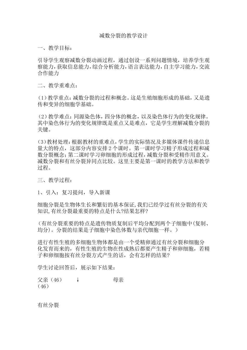 减数分裂的教学设计_第1页