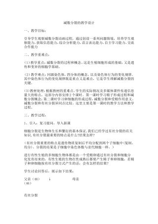 减数分裂的教学设计