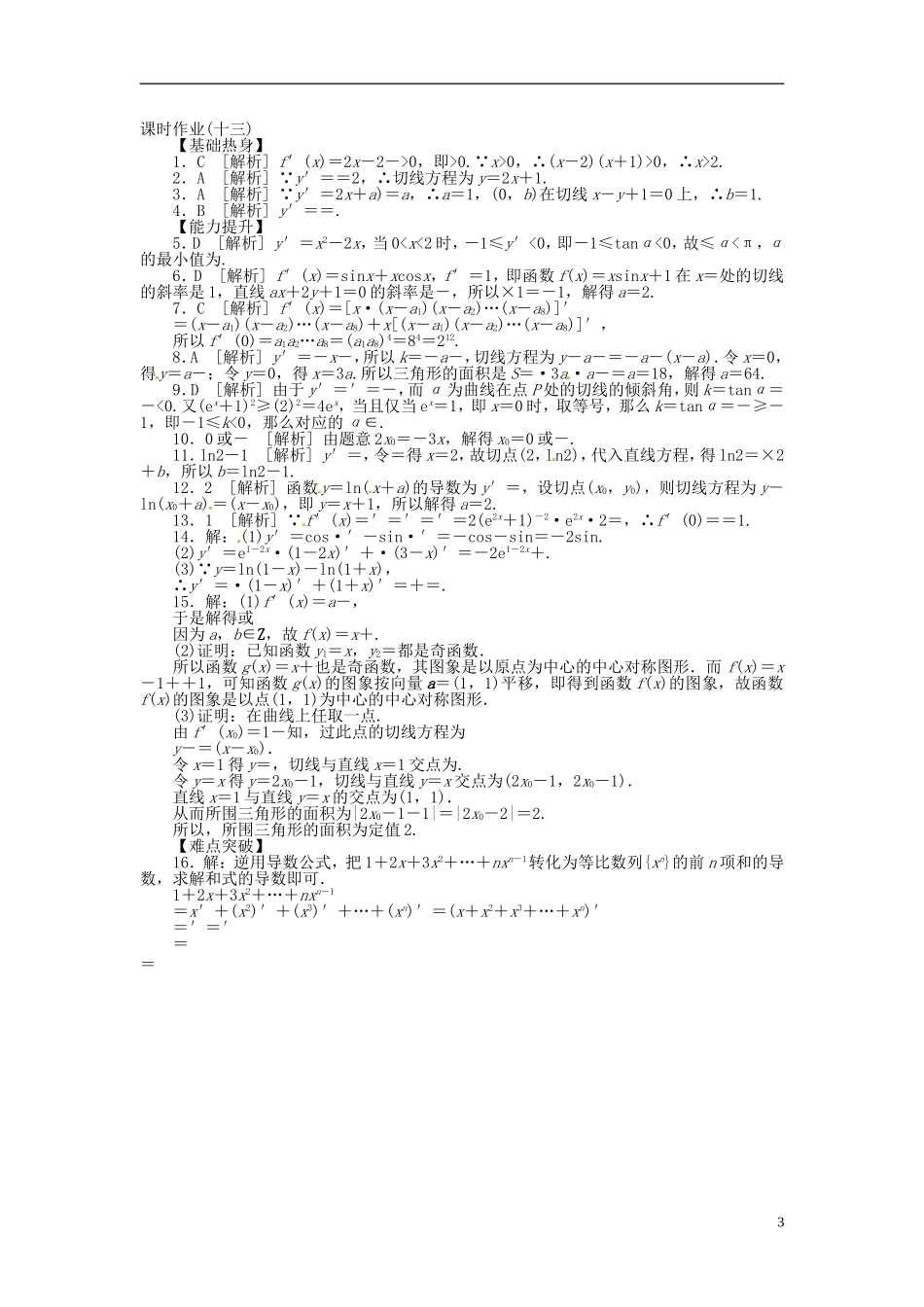 【备战2014】高中数学-第13讲-变化率与导数、导数的运算配套试题(含解析)理-新人教B版_第3页
