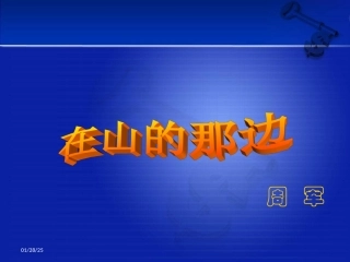 七年级语文在山的那边2