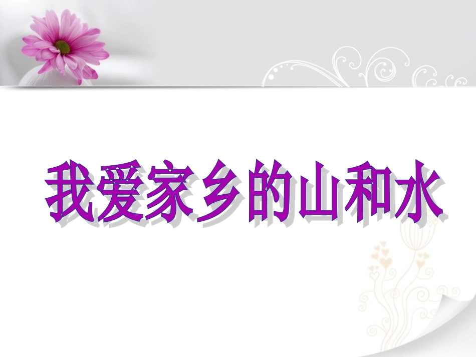 《2-我爱家乡的山和水》课件_第1页