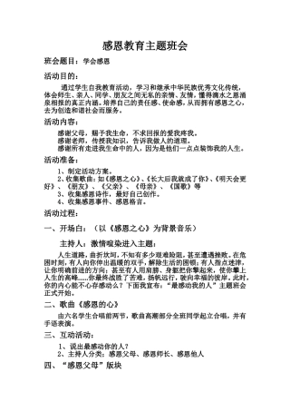 感恩教育主题班会