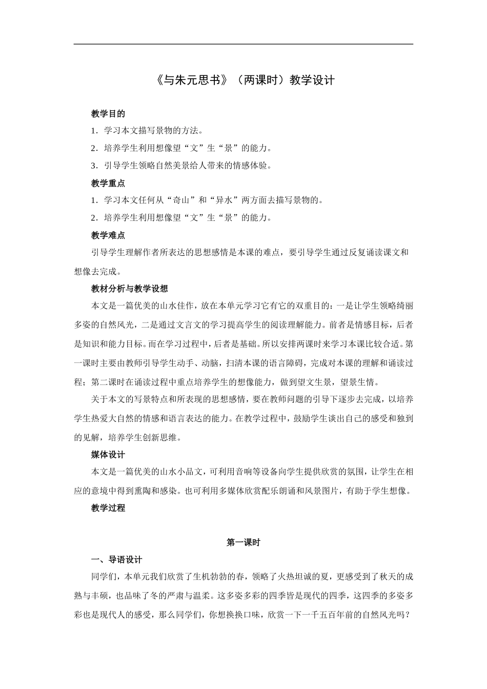 与朱元思书(两课时)-教学设计_第1页