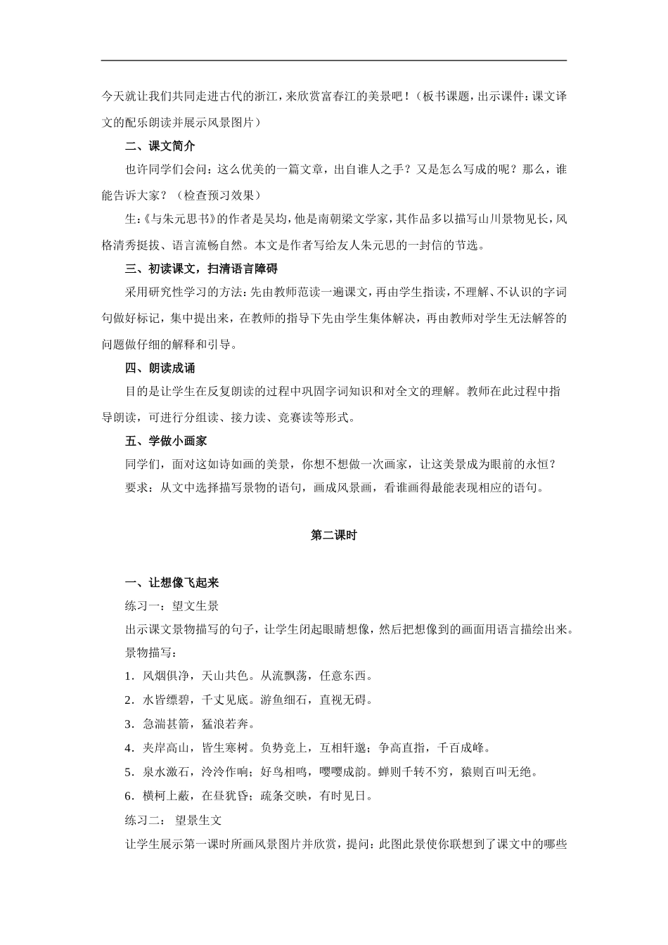 与朱元思书(两课时)-教学设计_第2页