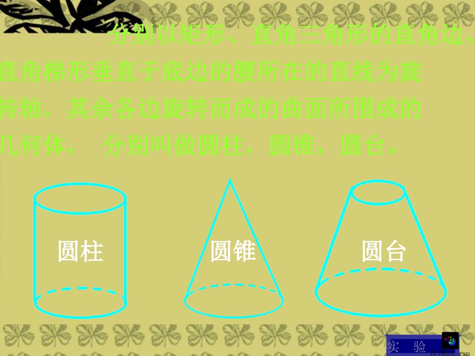 广东省珠海市金海岸中学高中数学-《圆台、棱台、球》课件-新人教A版必修2_第3页