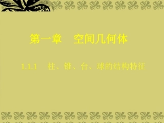 广东省珠海市金海岸中学高中数学-《圆台、棱台、球》课件-新人教A版必修2