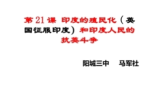 第27课印度人民的抗英斗争