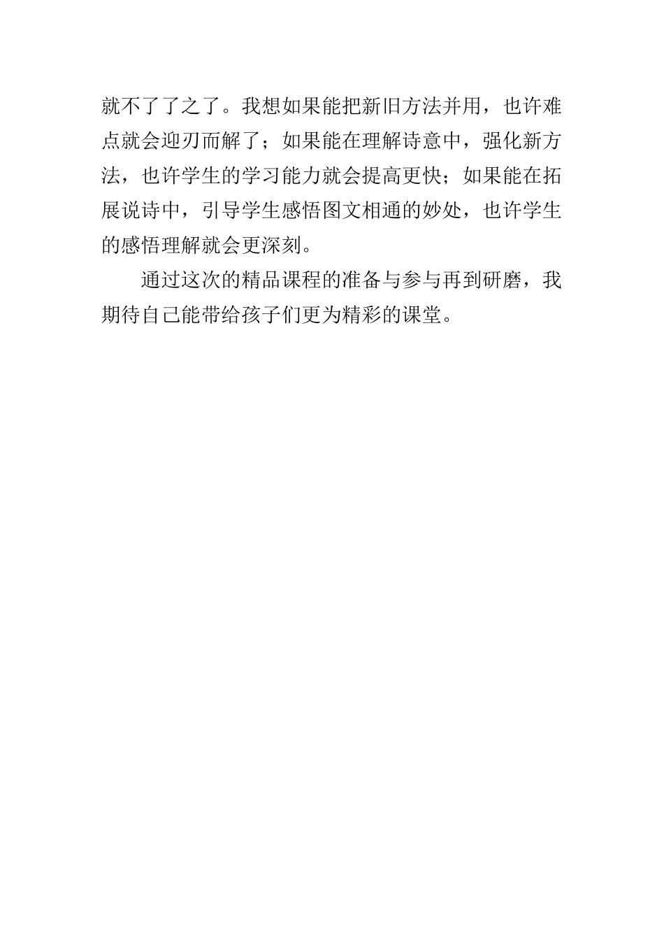 人教版二年级2.古诗两首教学反思_第3页