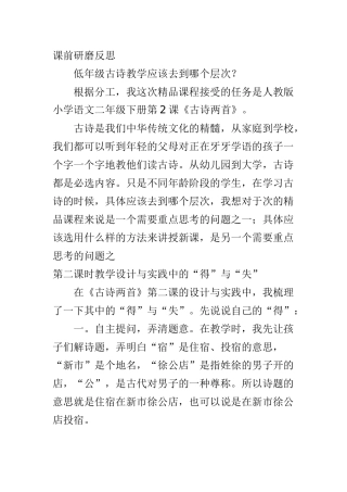 人教版二年级2.古诗两首教学反思