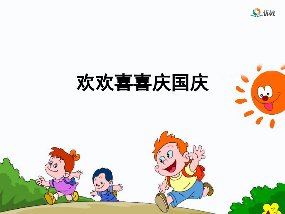 3.欢欢喜喜庆国庆_第2页