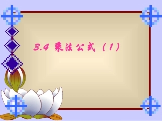 3.41平方差公式