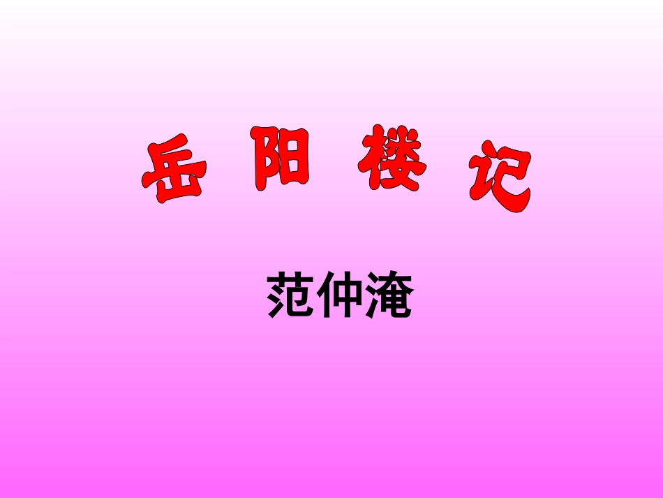 5.岳阳楼记_第1页