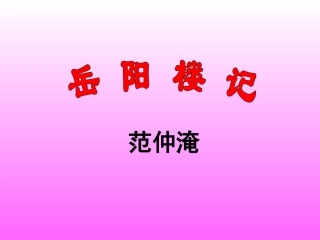 5.岳阳楼记