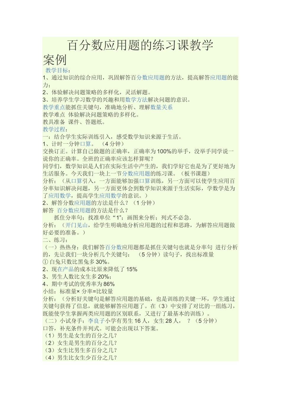 百分数应用题的练习课教学_第1页