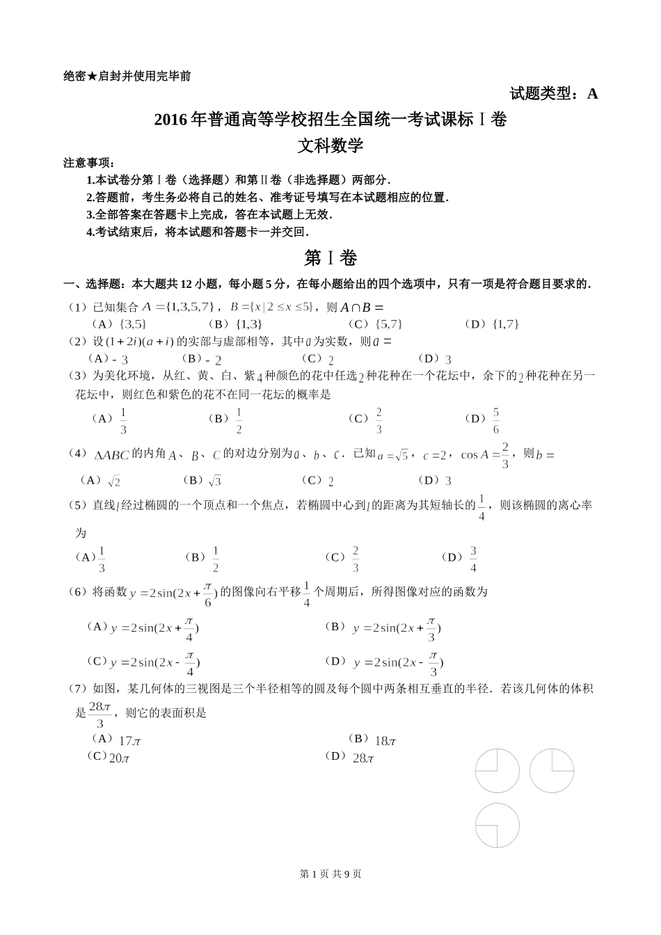 2016年高考真题——文数(新课标卷)word版-(含答案)_第1页