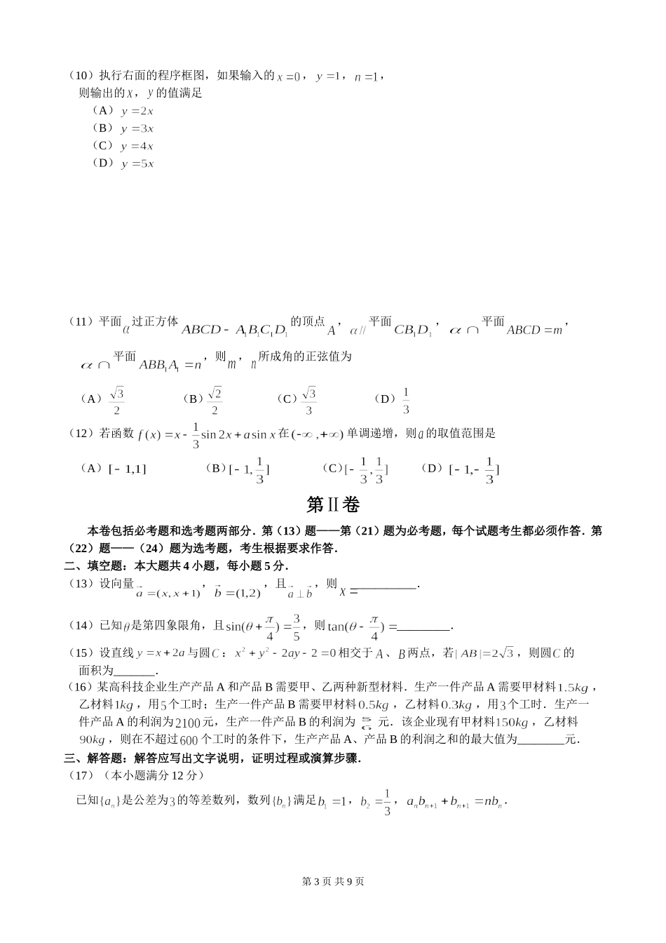 2016年高考真题——文数(新课标卷)word版-(含答案)_第3页