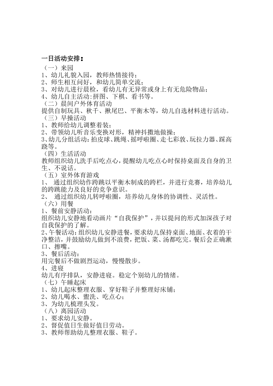幼儿园一日活动安排_第1页
