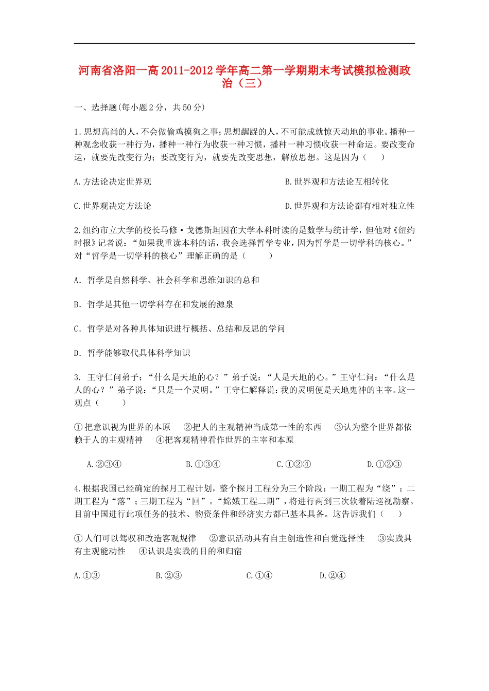 河南省洛阳一高11-12学年高二政治上学期期末考试模拟试题(三)新人教版【会员独享】_第1页