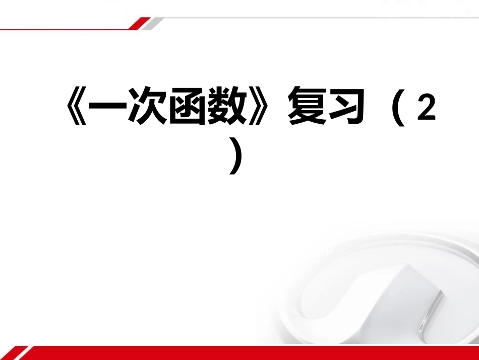 一次函数复习课件2_第1页