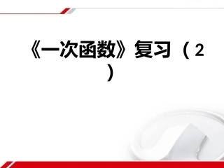 一次函数复习课件2