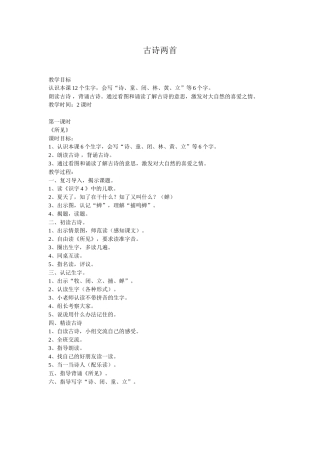 121.小学、《古诗两首》教学案例