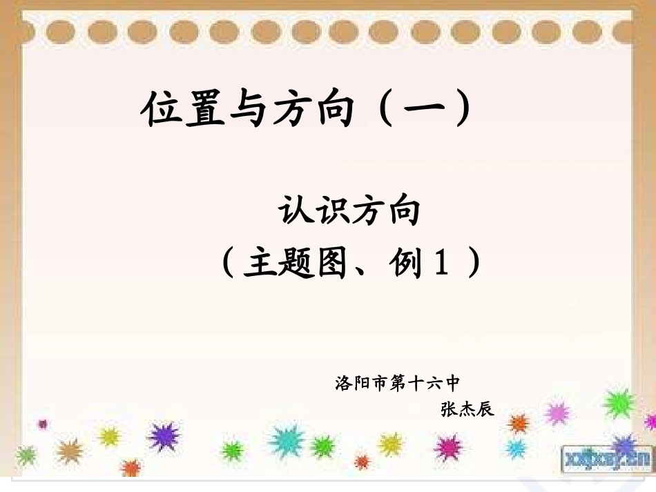 人教2011版小学数学三年级认识东南西北-(4)_第1页