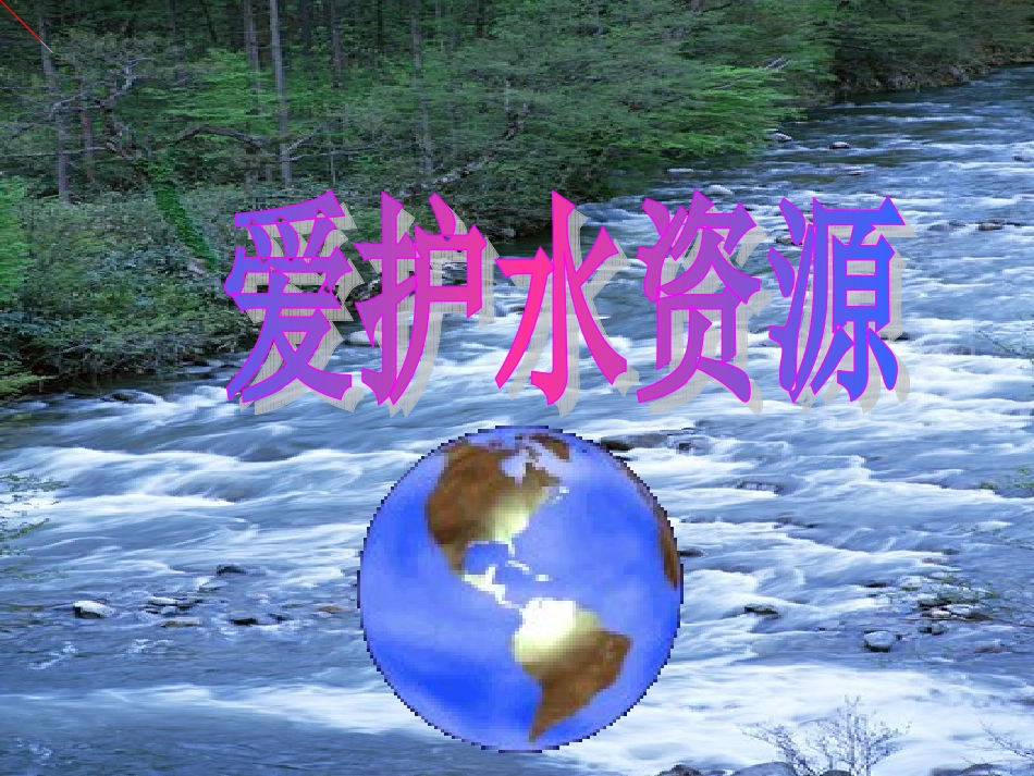 课题4爱护水资源-(4)_第1页