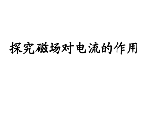 磁场对电流的作用1