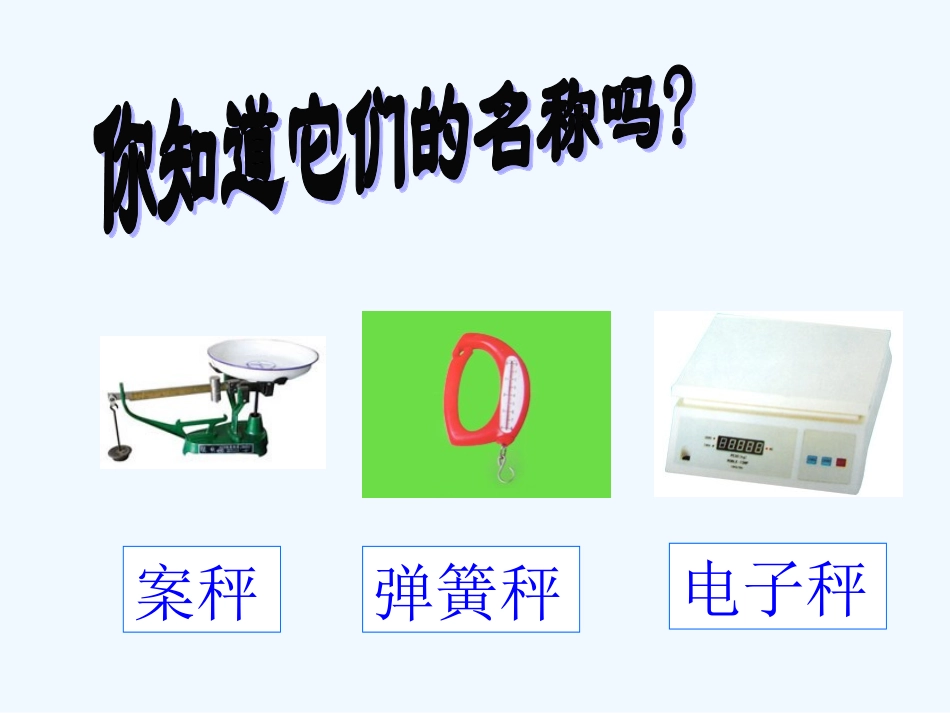 小学数学北师大2011课标版三年级千克、克、吨_第2页