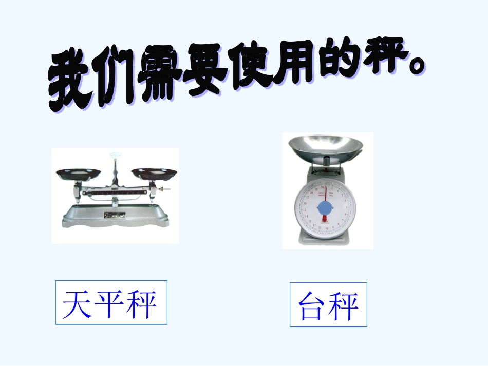 小学数学北师大2011课标版三年级千克、克、吨_第3页