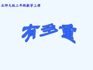 小学数学北师大2011课标版三年级千克、克、吨