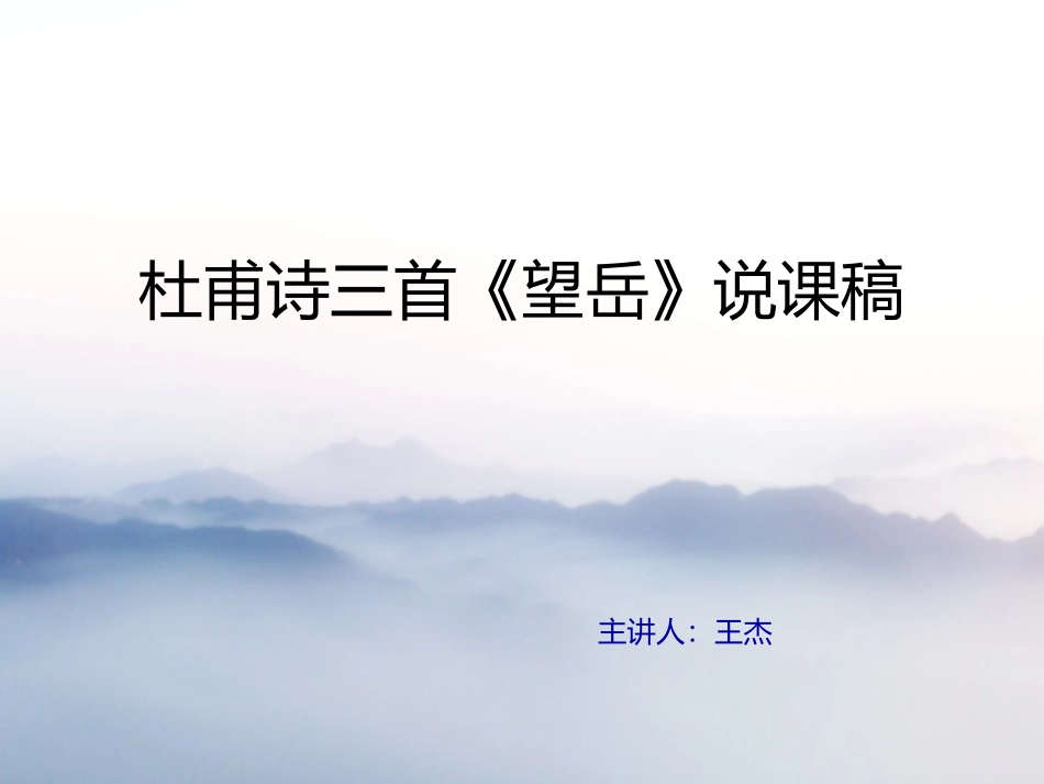 《望岳(蒲微)》_第1页