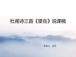 《望岳(蒲微)》