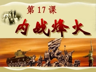 第17课内战烽火[课件][人教版]