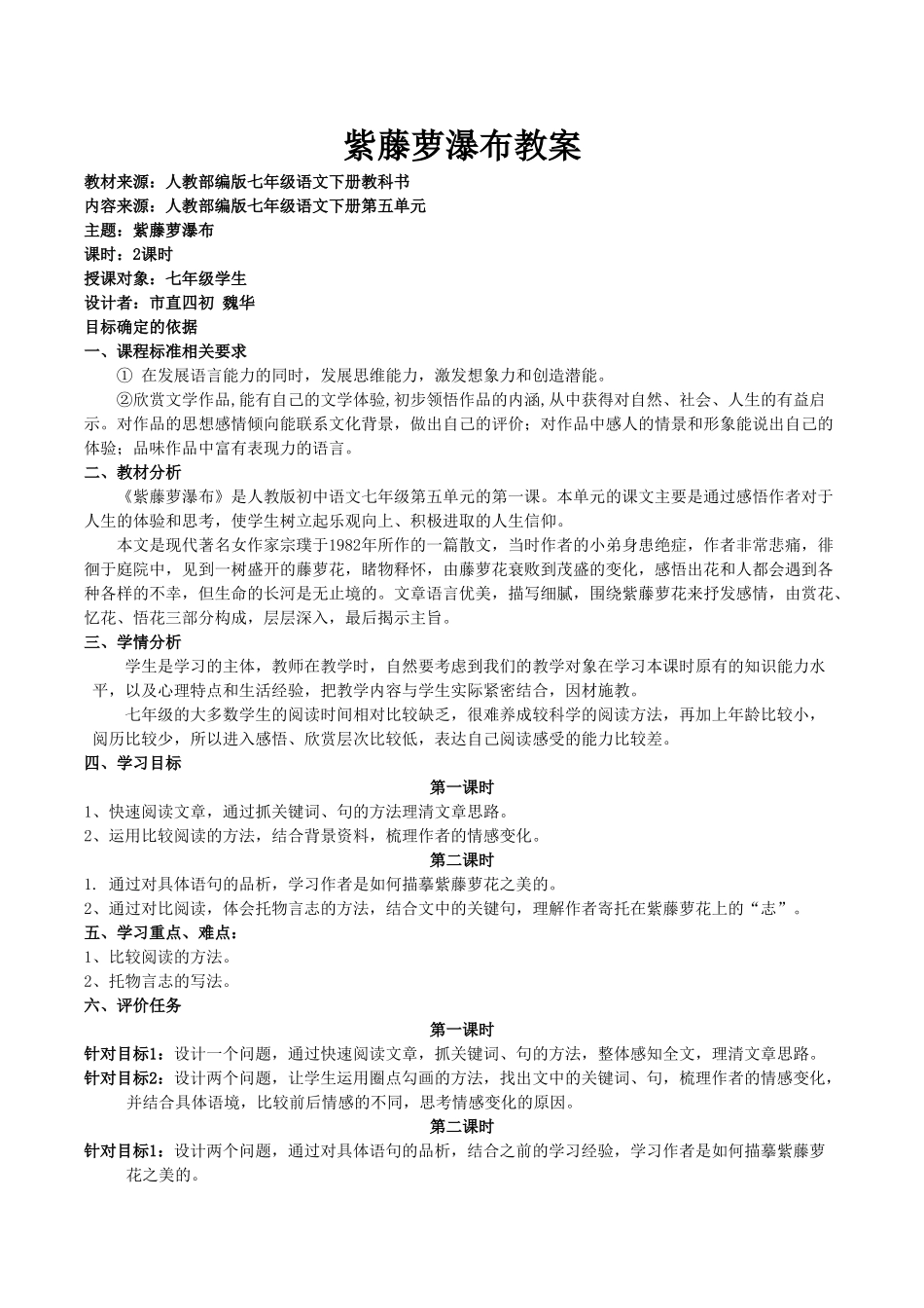 (部编)初中语文人教2011课标版七年级下册紫藤萝瀑布教学设计-(15)_第1页