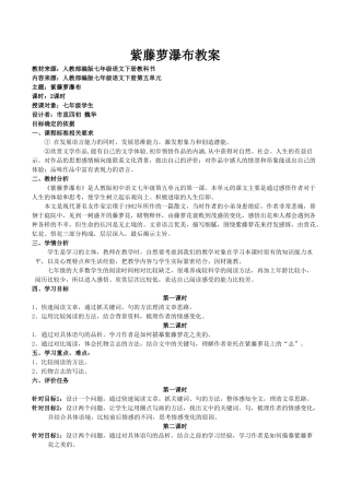 (部编)初中语文人教2011课标版七年级下册紫藤萝瀑布教学设计-(15)