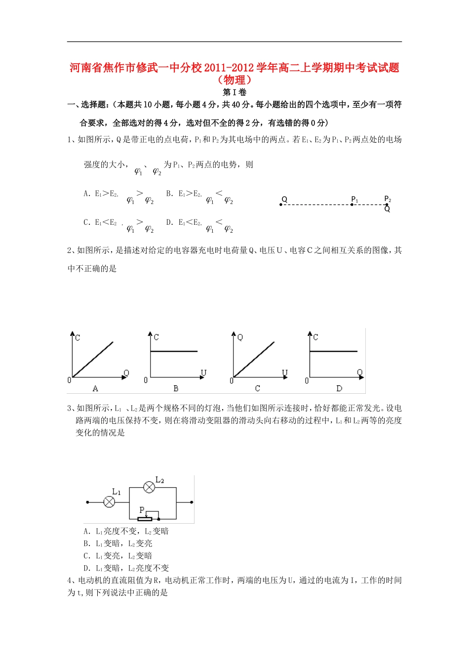 河南省焦作市修武一中分校2011-2012学年高二物理上学期期中考试试题【会员独享】_第1页