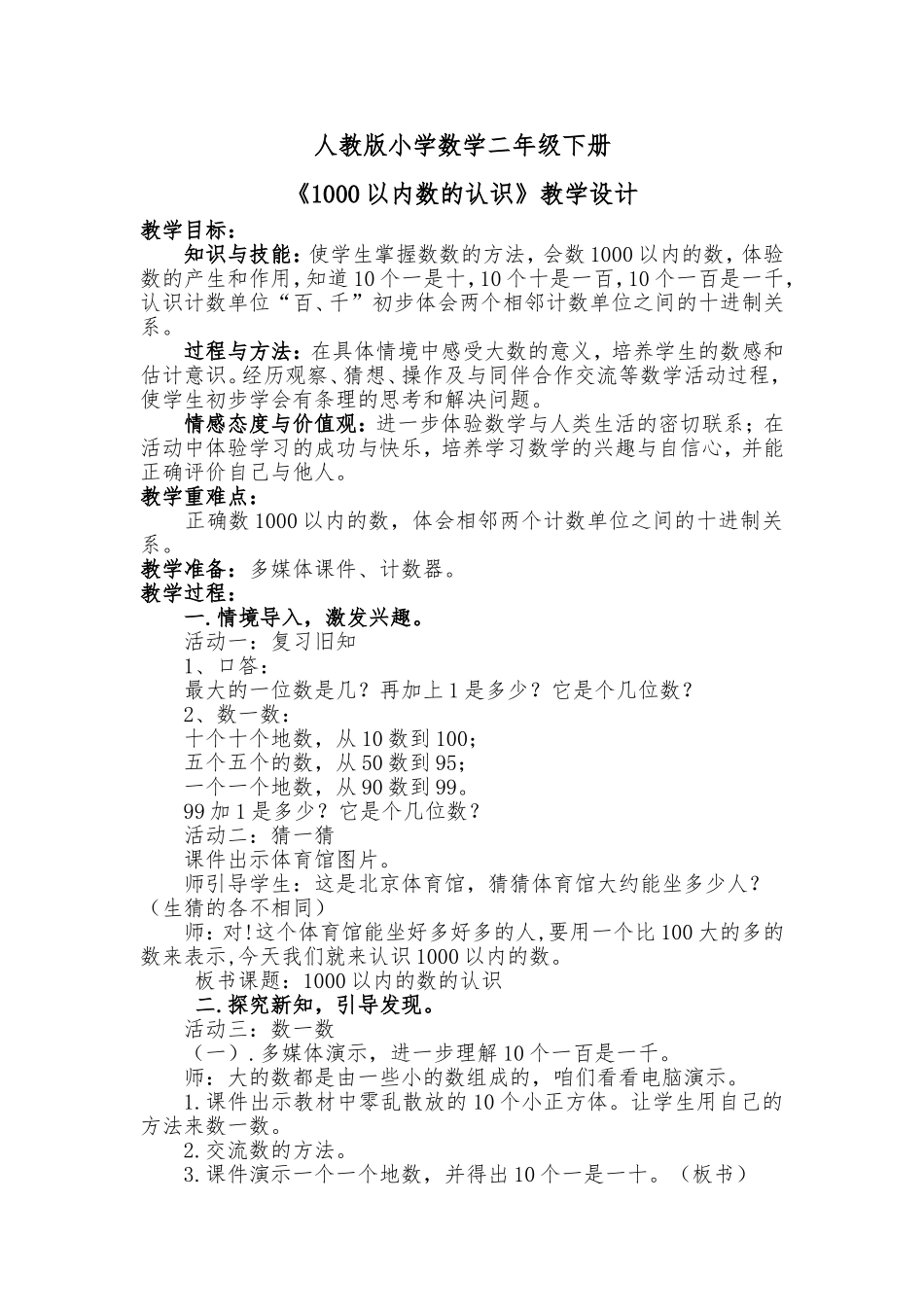 小学数学人教2011课标版二年级人教版小学数学二年级下册1000以内数的认识(例1)教学设计_第1页