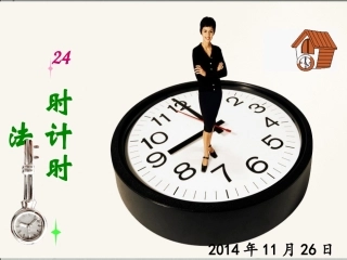三年级数学上册24时计时法