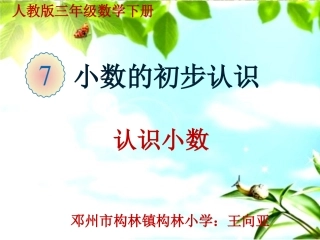 人教2011版小学数学三年级小数的初步认识——认识小数