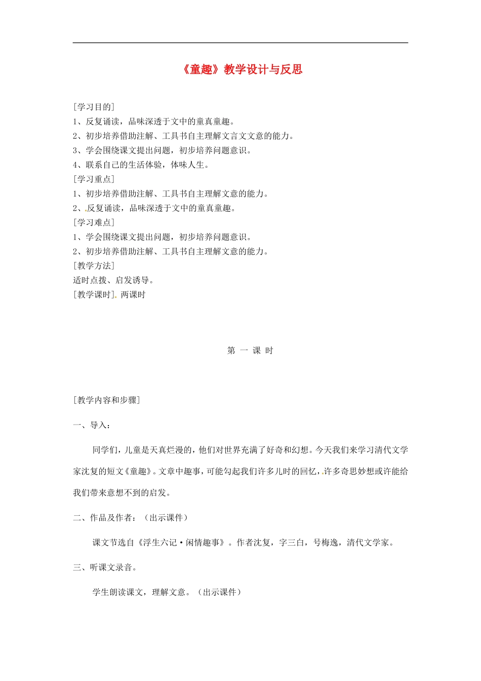 河南省洛阳市第十一中学七年级语文上册《第15课-童趣》教学设计与反思-人教新课标版_第1页