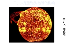 第三节太阳概况