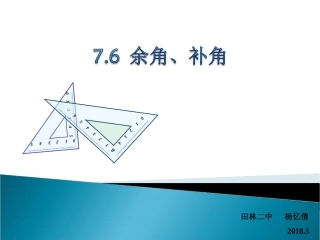 7.6余角、补角