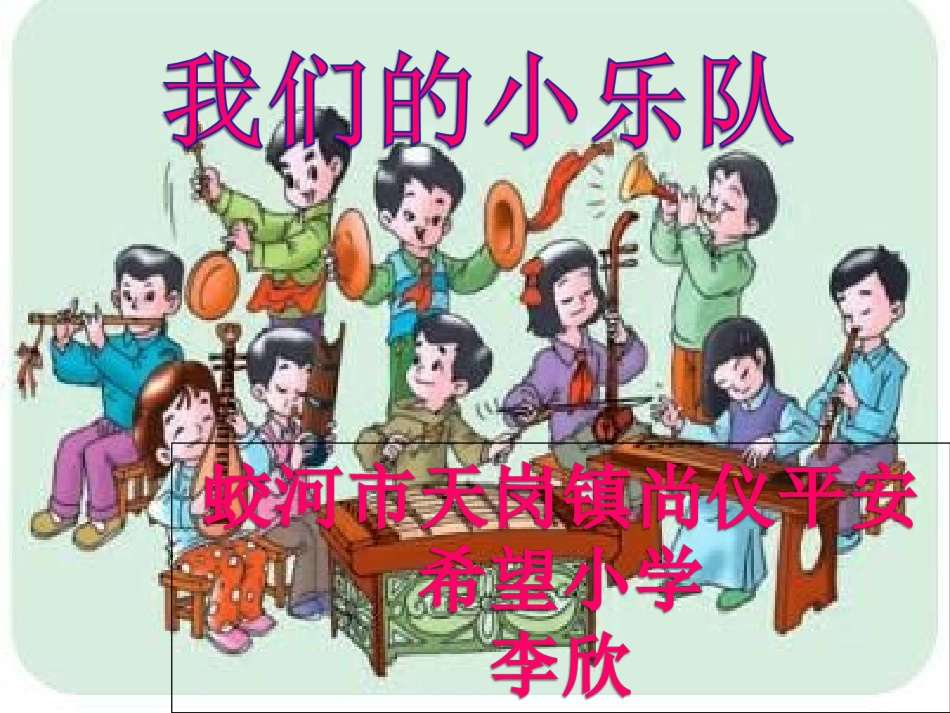 汉字家园二⑤我们的小乐队_第1页