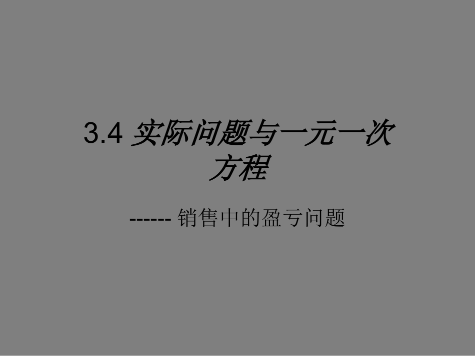 商品销售中的盈亏问题_第1页