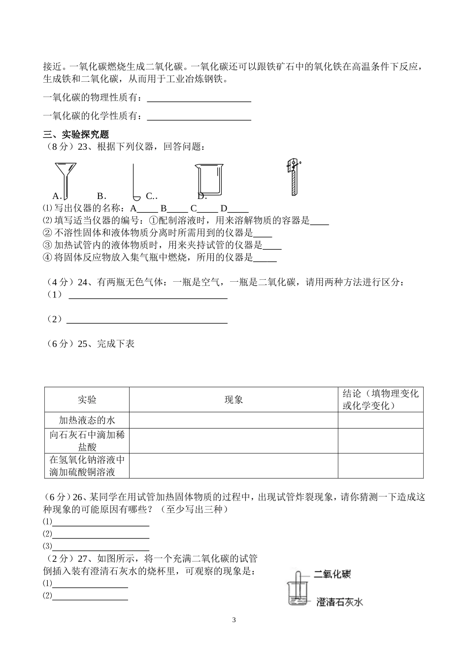 香坝中学九年级化学第一单元检测题_第3页