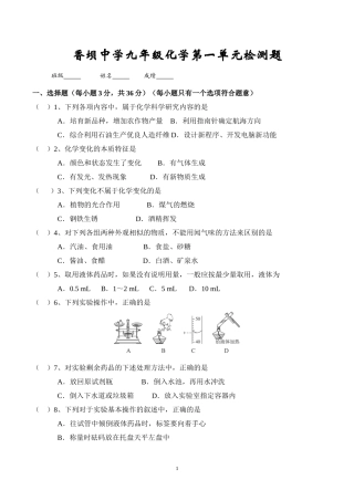 香坝中学九年级化学第一单元检测题